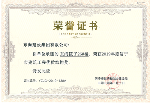 東海院子26#榮獲“濟寧市建筑工程優質結構獎”