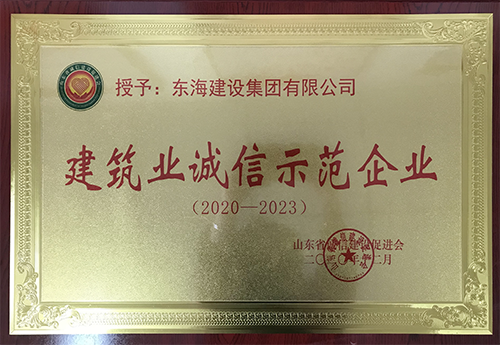 建筑業誠信示范企業