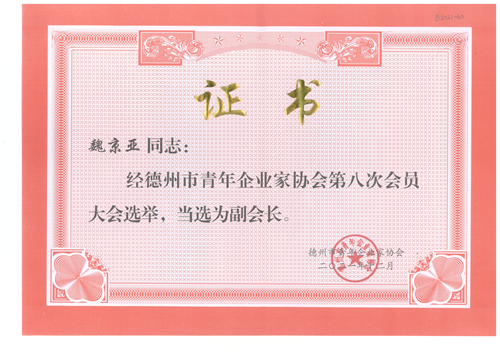 魏京亞同志當選為德州市青年企業家協會副會長