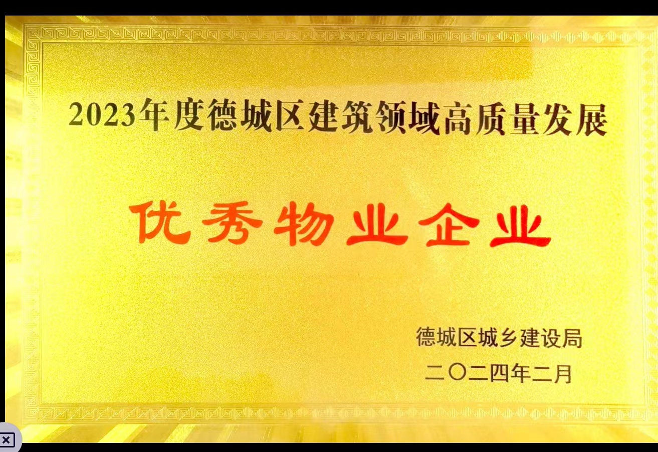 2023年度德城區建筑領域高質量發展優秀物業企業