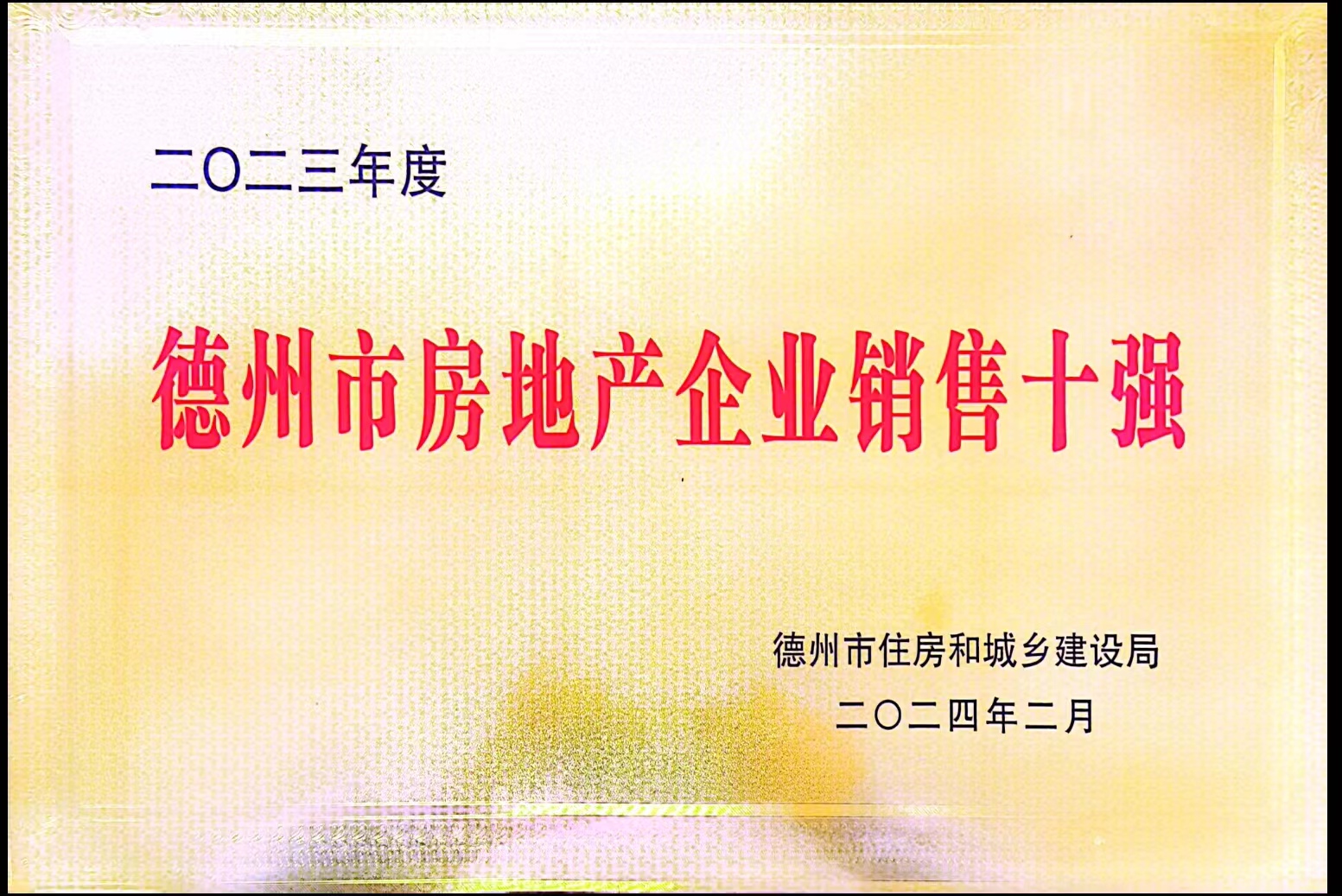 2023年度德州市房地產企業銷售十強