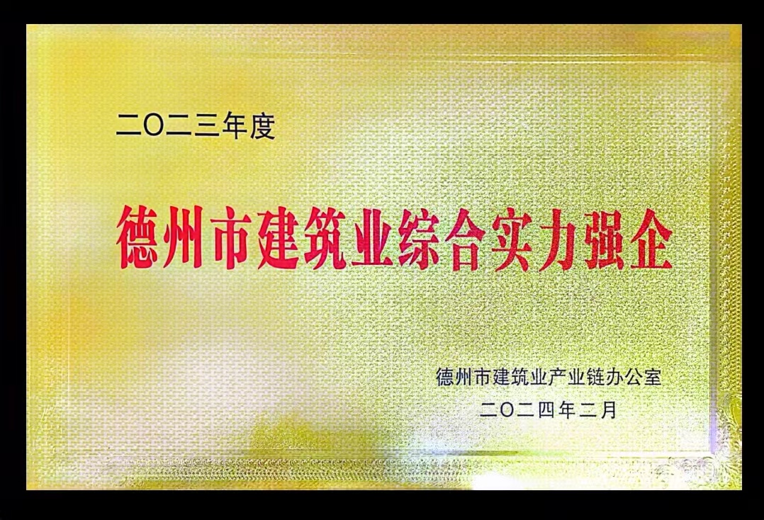 德州市建筑業綜合實力強企